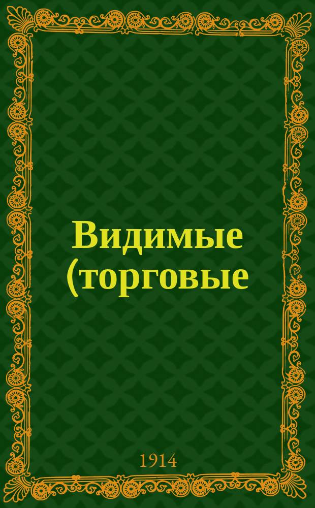 Видимые (торговые) запасы хлеба в Российской империи : Вып. 1-. Вып. 4