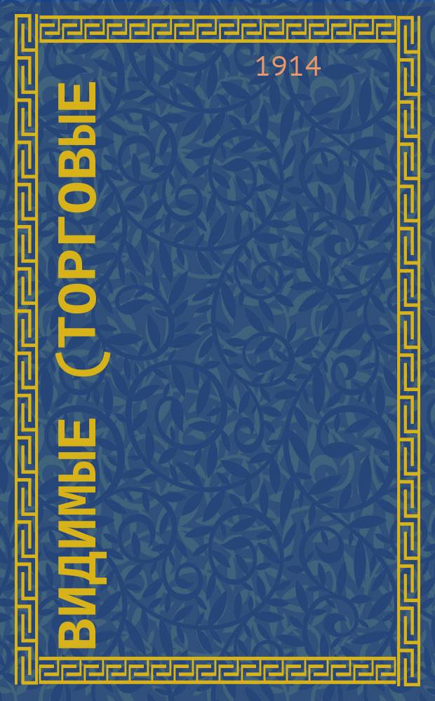 Видимые (торговые) запасы хлеба в Российской империи : Вып. 1-. Вып. 8