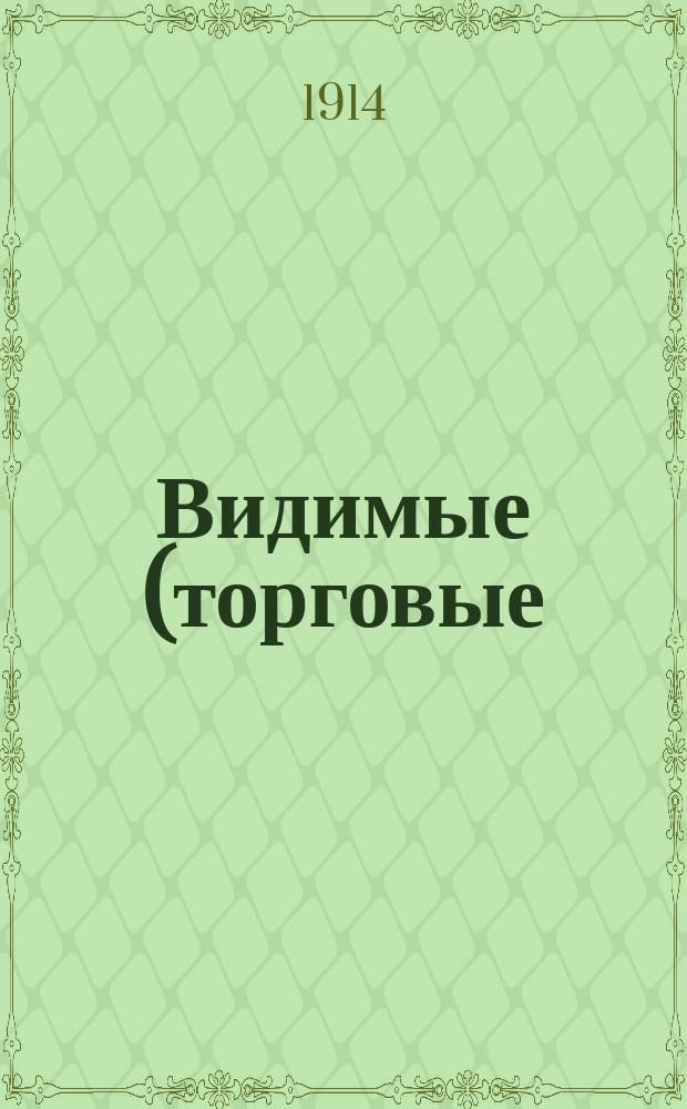 Видимые (торговые) запасы хлеба в Российской империи : Вып. 1-. Вып. 12