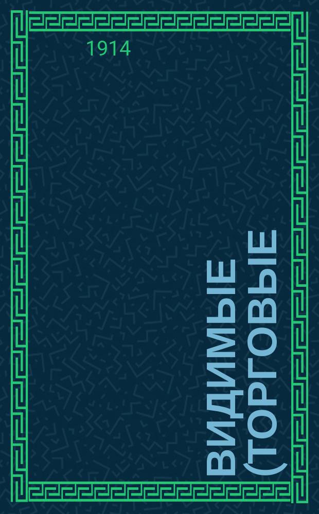 Видимые (торговые) запасы хлеба в Российской империи : Вып. 1-. Вып. 13