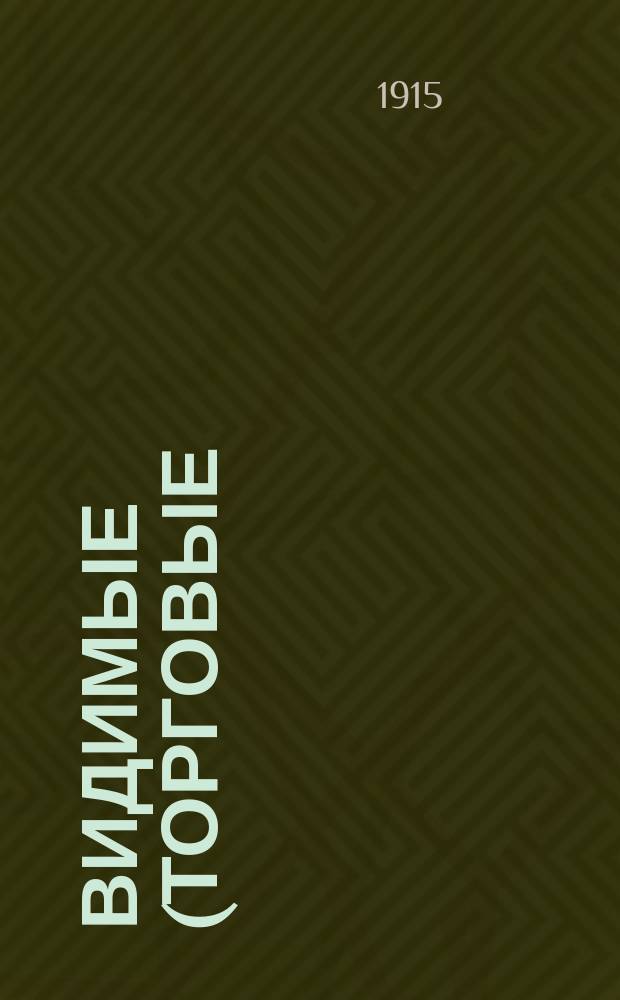 Видимые (торговые) запасы хлеба в Российской империи : Вып. 1-. Вып. 17