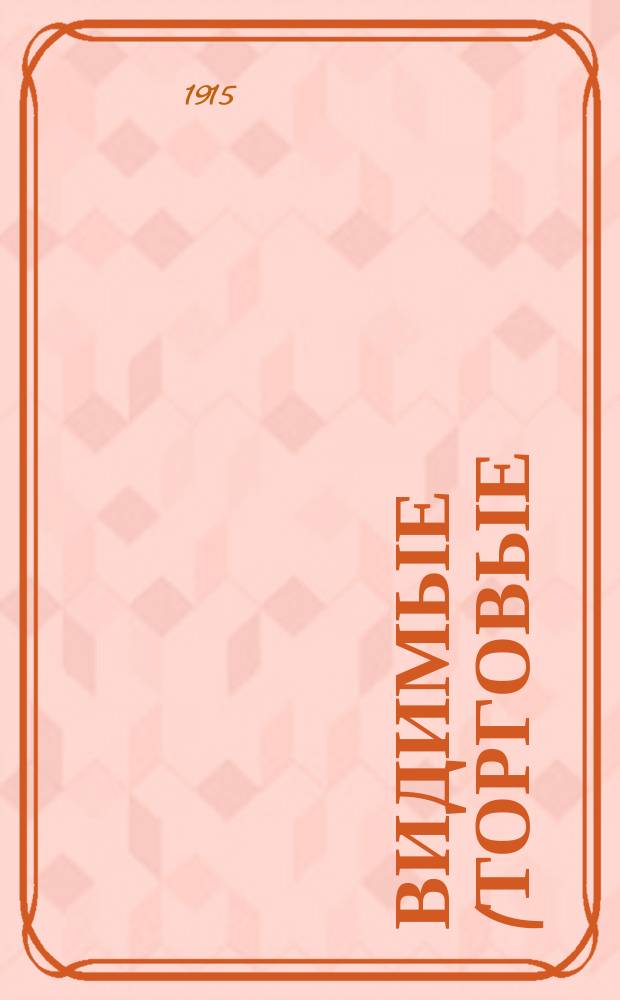 Видимые (торговые) запасы хлеба в Российской империи : Вып. 1-. Вып. 20