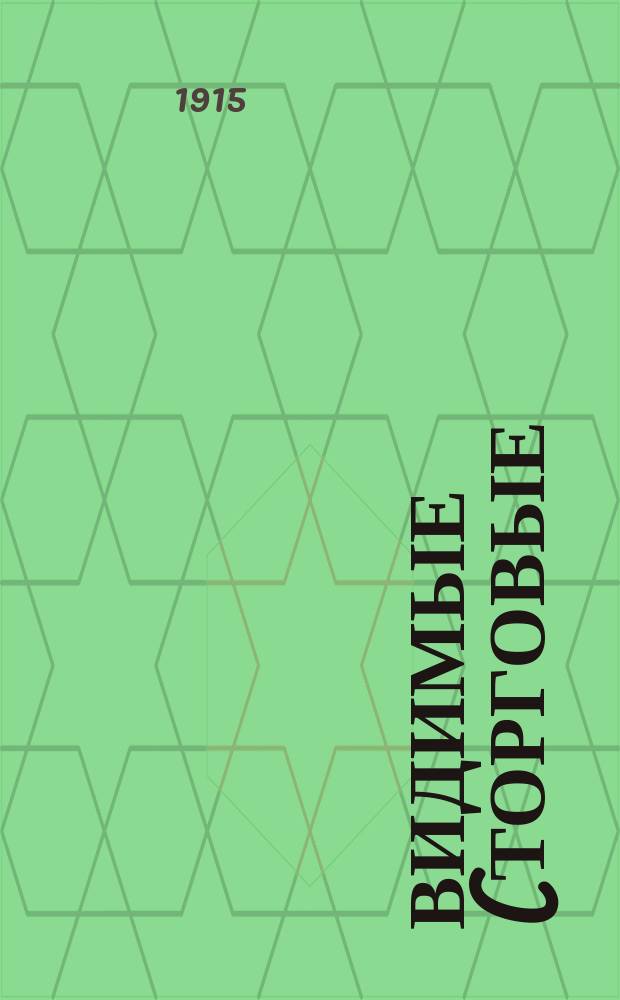 Видимые (торговые) запасы хлеба в Российской империи : Вып. 1-. Вып. 24