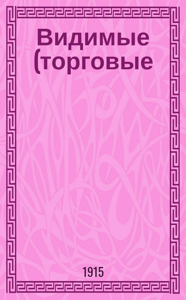 Видимые (торговые) запасы хлеба в Российской империи : Вып. 1-. Вып. 25