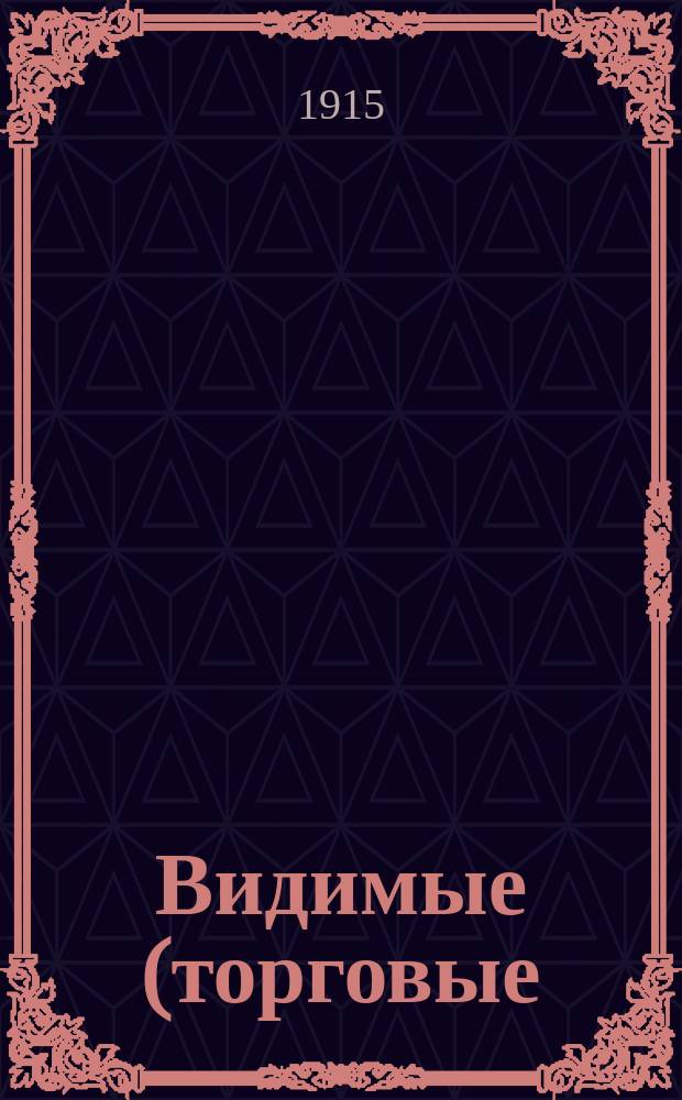 Видимые (торговые) запасы хлеба в Российской империи : Вып. 1-. Вып. 27