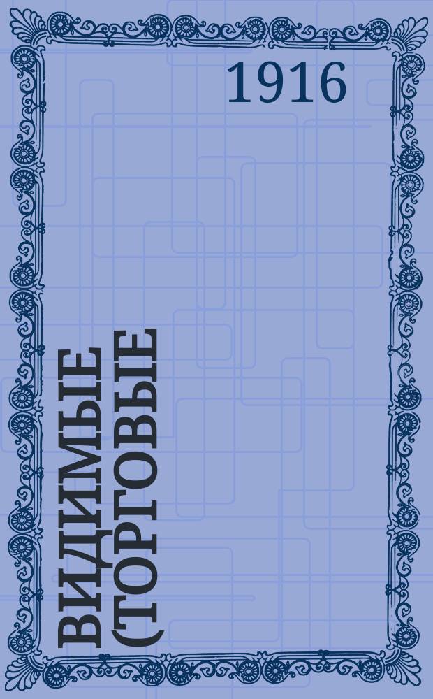 Видимые (торговые) запасы хлеба в Российской империи : Вып. 1-. Вып. 28