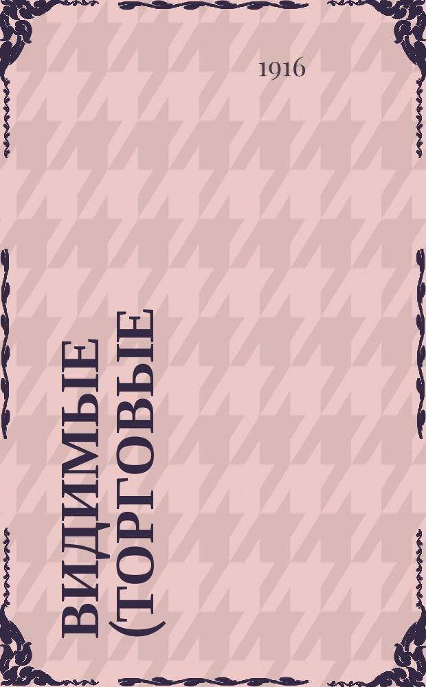 Видимые (торговые) запасы хлеба в Российской империи : Вып. 1-. Вып. 33