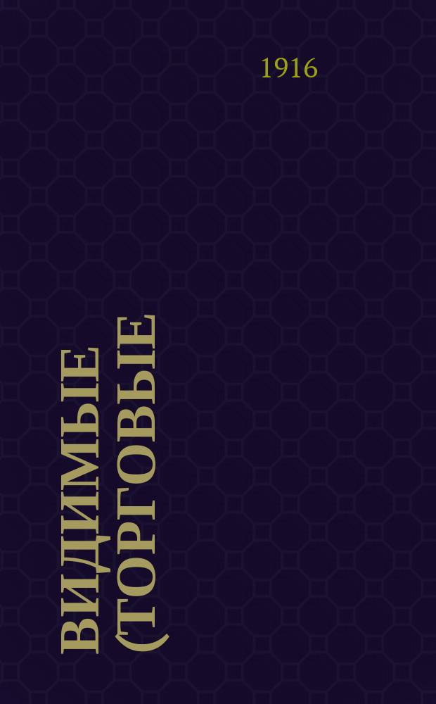 Видимые (торговые) запасы хлеба в Российской империи : Вып. 1-. Вып. 36