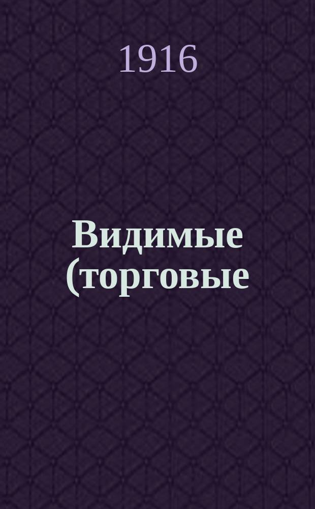 Видимые (торговые) запасы хлеба в Российской империи : Вып. 1-. Вып. 37