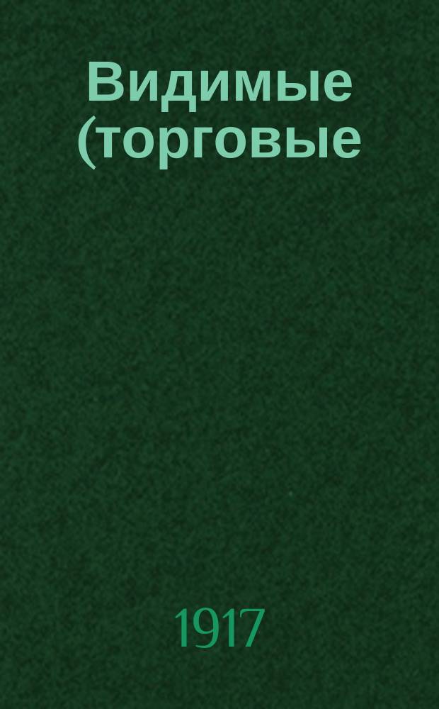 Видимые (торговые) запасы хлеба в Российской империи : Вып. 1-. Вып. 39