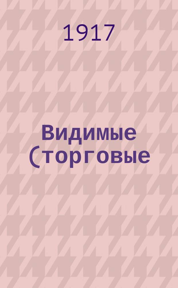 Видимые (торговые) запасы хлеба в Российской империи : Вып. 1-. Вып. 41