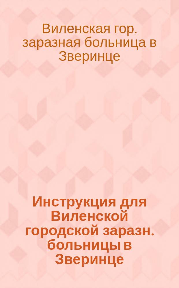 Инструкция для Виленской городской заразн. больницы в Зверинце