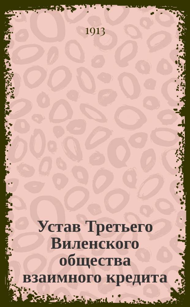 Устав Третьего Виленского общества взаимного кредита : Утв. 5 февр. 1913 г.