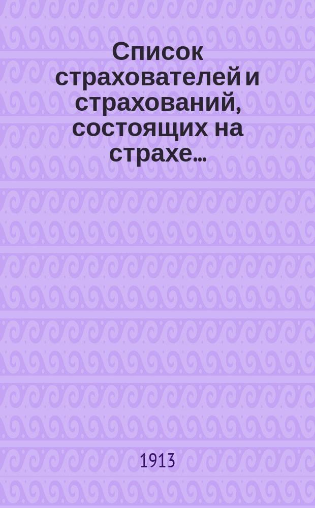 Список страхователей и страхований, состоящих на страхе...