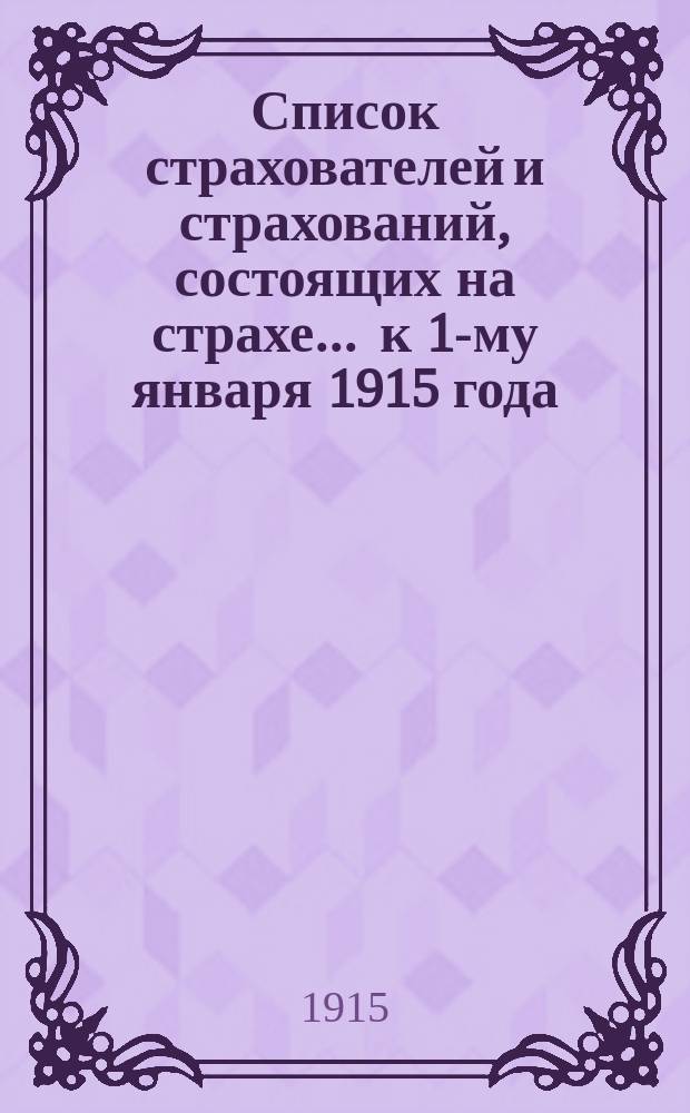 Список страхователей и страхований, состоящих на страхе... ... к 1-му января 1915 года