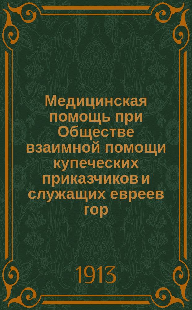 Медицинская помощь при Обществе взаимной помощи купеческих приказчиков и служащих евреев гор. Вильны : Инструкция чл. О-ва