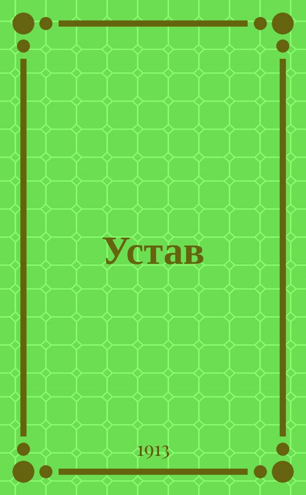 Устав