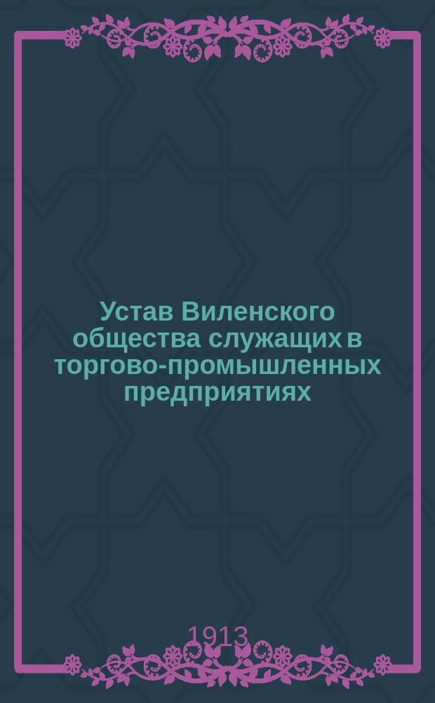 Устав Виленского общества служащих в торгово-промышленных предприятиях