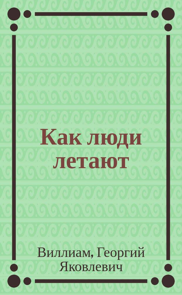 ... Как люди летают