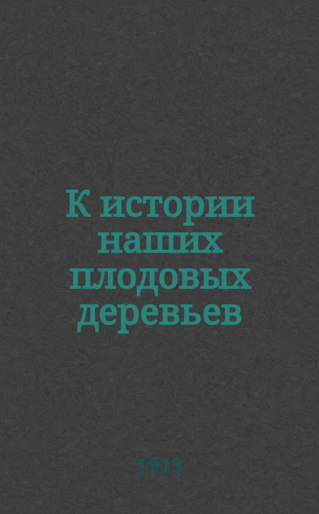 К истории наших плодовых деревьев