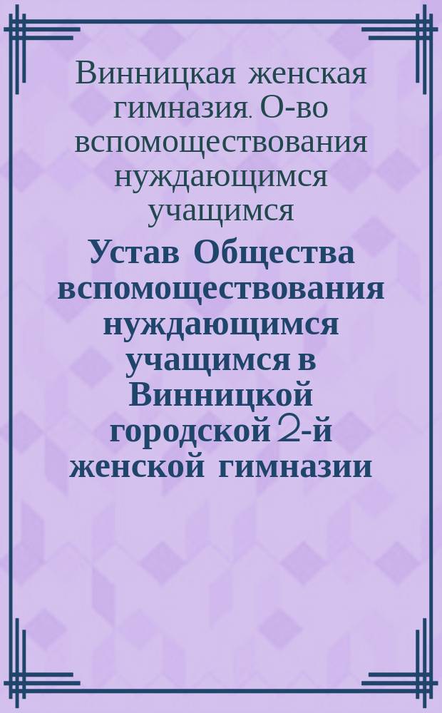 Устав Общества вспомоществования нуждающимся учащимся в Винницкой городской 2-й женской гимназии