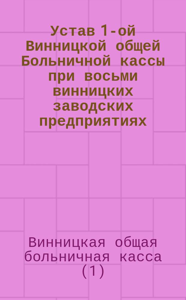 Устав 1-ой Винницкой общей Больничной кассы при восьми винницких заводских предприятиях