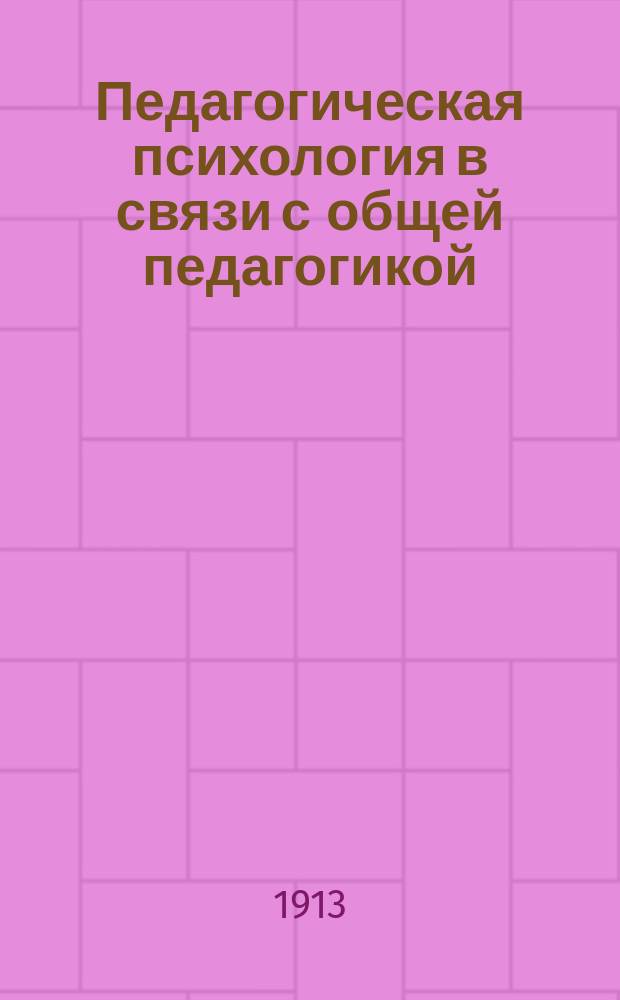 Педагогическая психология в связи с общей педагогикой : Лекции, чит. на Высш. жен. курсах (Пособие для экзамена). Ч. 1-3. Ч. 3