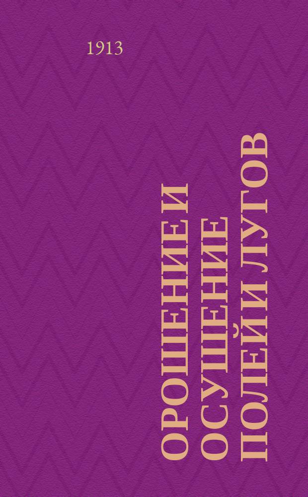 Орошение и осушение полей и лугов