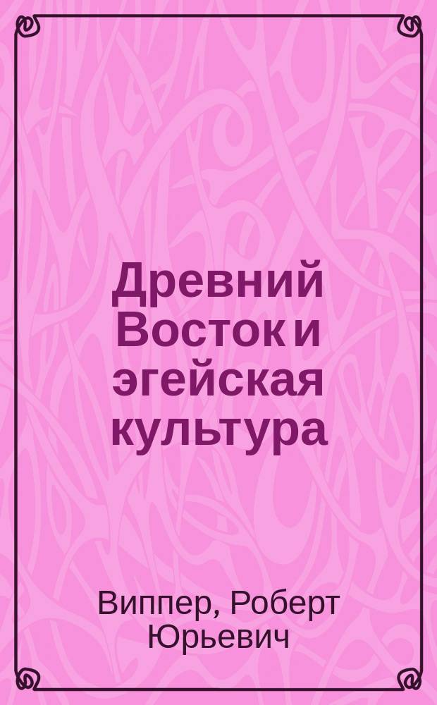 ... Древний Восток и эгейская культура : С ист. карт : Пособие к унив. курсу