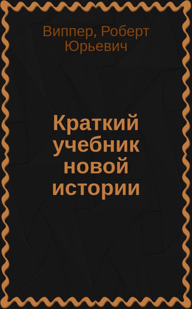 ... Краткий учебник новой истории : С ист. карт