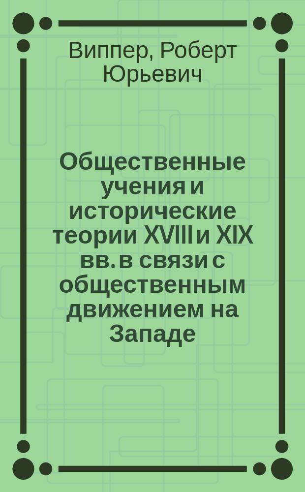 ... Общественные учения и исторические теории XVIII и XIX вв. в связи с общественным движением на Западе