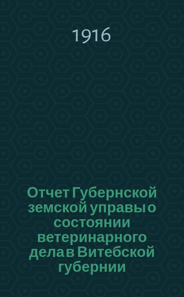 Отчет Губернской земской управы о состоянии ветеринарного дела в Витебской губернии... в 1914 г.