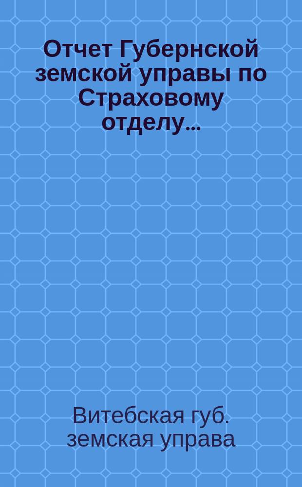 Отчет Губернской земской управы по Страховому отделу...