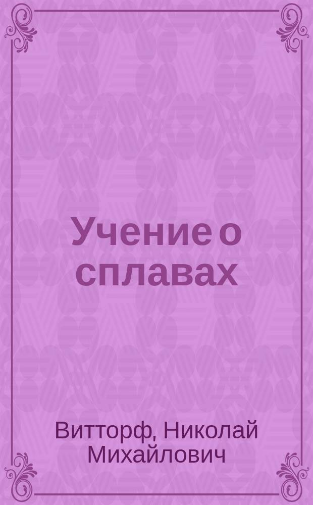 ... Учение о сплавах : Курс ст. кл. Михайлов. арт. акад. : Атл. микрофоторг. табл