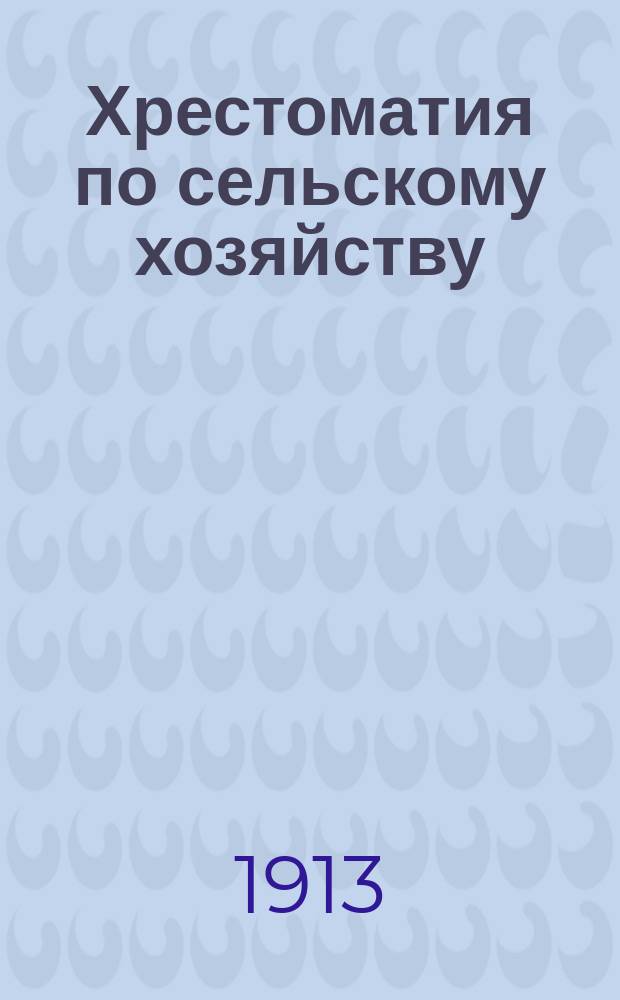 Хрестоматия по сельскому хозяйству