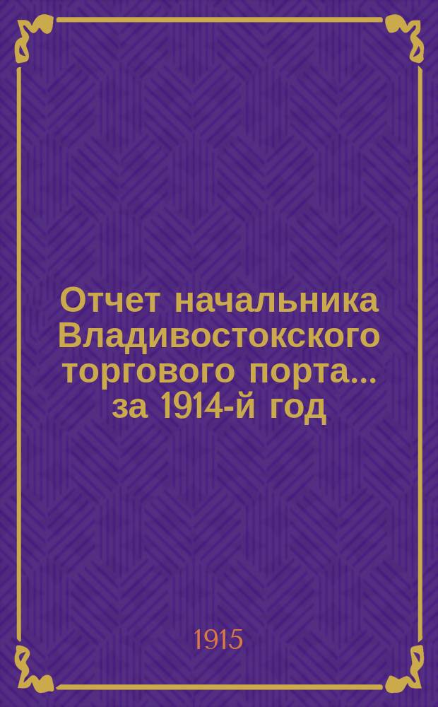Отчет начальника Владивостокского торгового порта... за 1914-й год