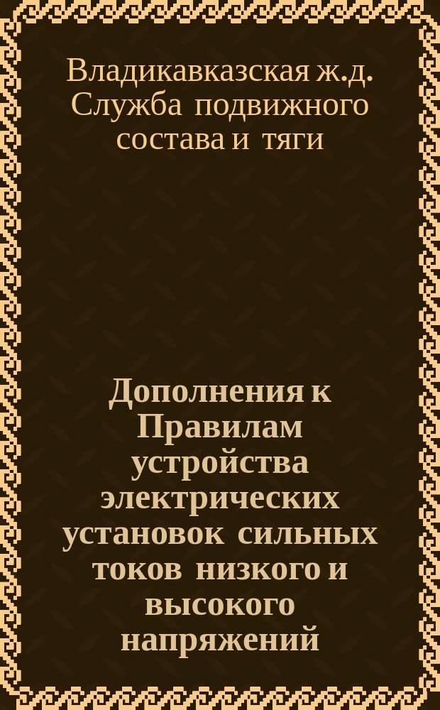 Дополнения к Правилам устройства электрических установок сильных токов низкого и высокого напряжений