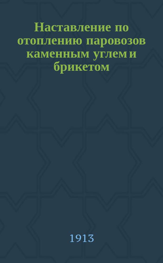 Наставление по отоплению паровозов каменным углем и брикетом