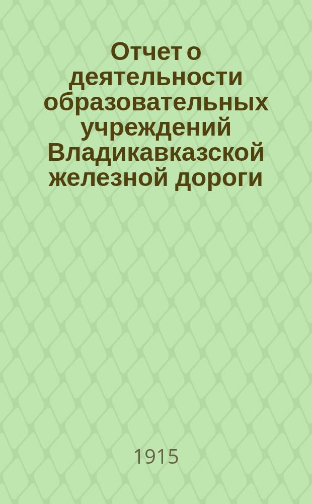 Отчет о деятельности образовательных учреждений Владикавказской железной дороги. за 1913 год