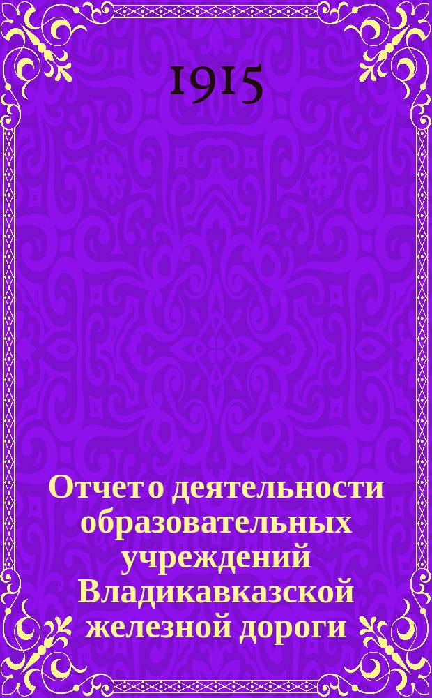 Отчет о деятельности образовательных учреждений Владикавказской железной дороги. за 1914 год