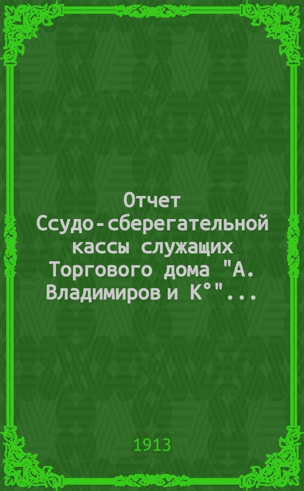 Отчет Ссудо-сберегательной кассы служащих Торгового дома "А. Владимиров и К°"...