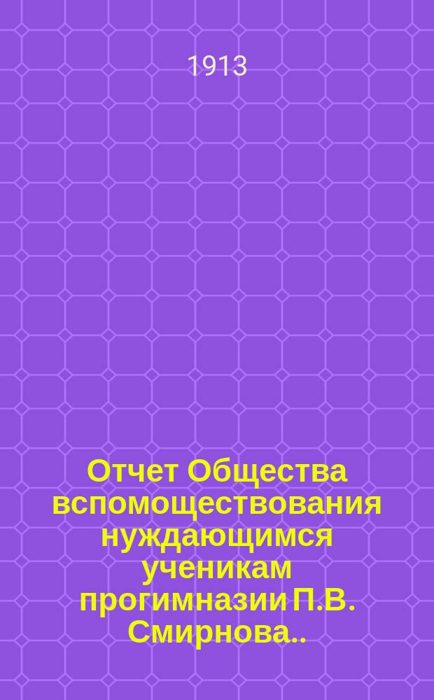 Отчет Общества вспомоществования нуждающимся ученикам прогимназии П.В. Смирнова...