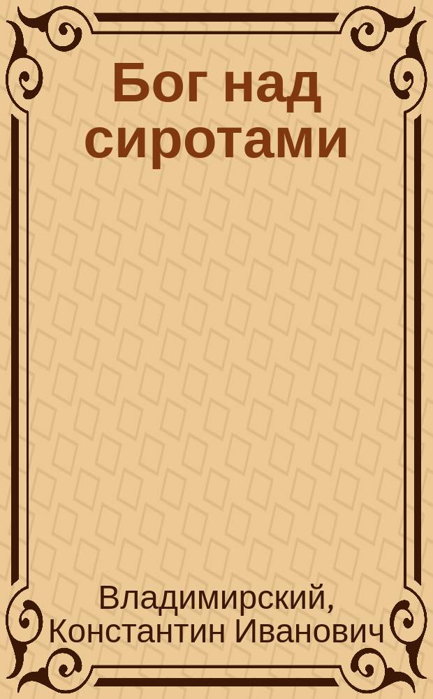 Бог над сиротами