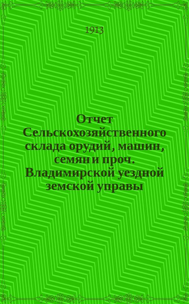 Отчет Сельскохозяйственного склада орудий, машин, семян и проч. Владимирской уездной земской управы...