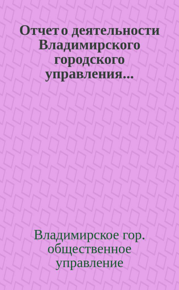 Отчет о деятельности Владимирского городского управления...