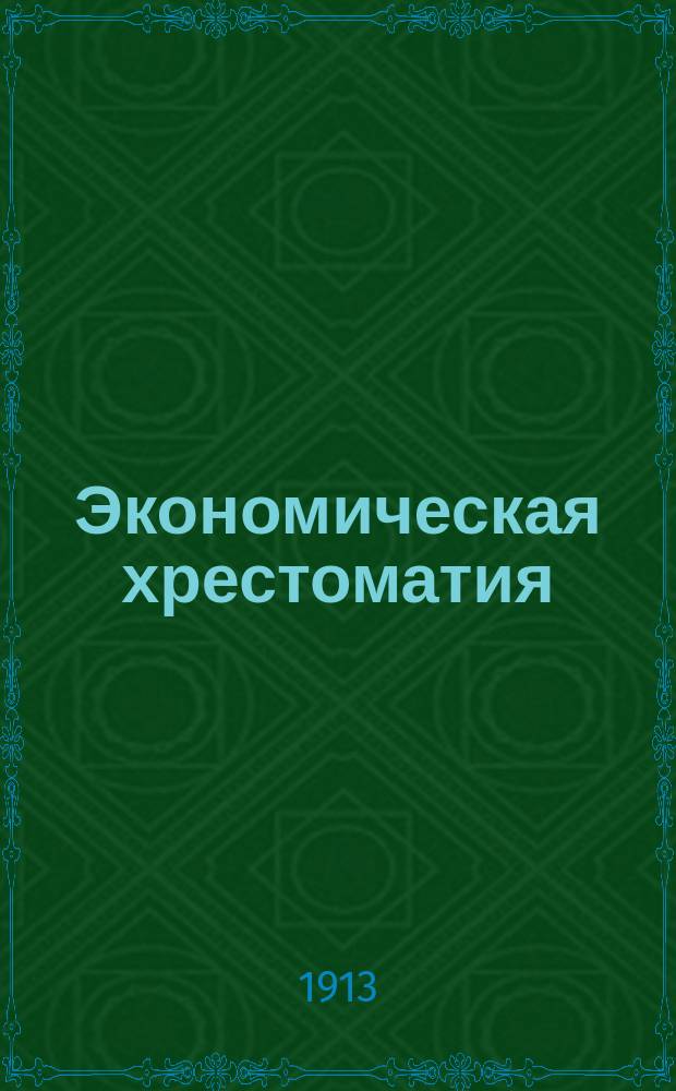 Экономическая хрестоматия