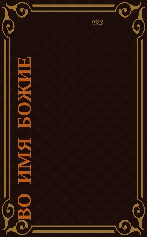 Во имя божие : По поводу догмат. спора об имени божием