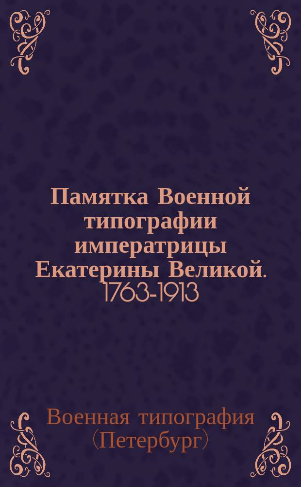 Памятка Военной типографии императрицы Екатерины Великой. 1763-1913