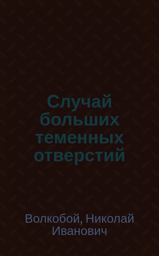 Случай больших теменных отверстий