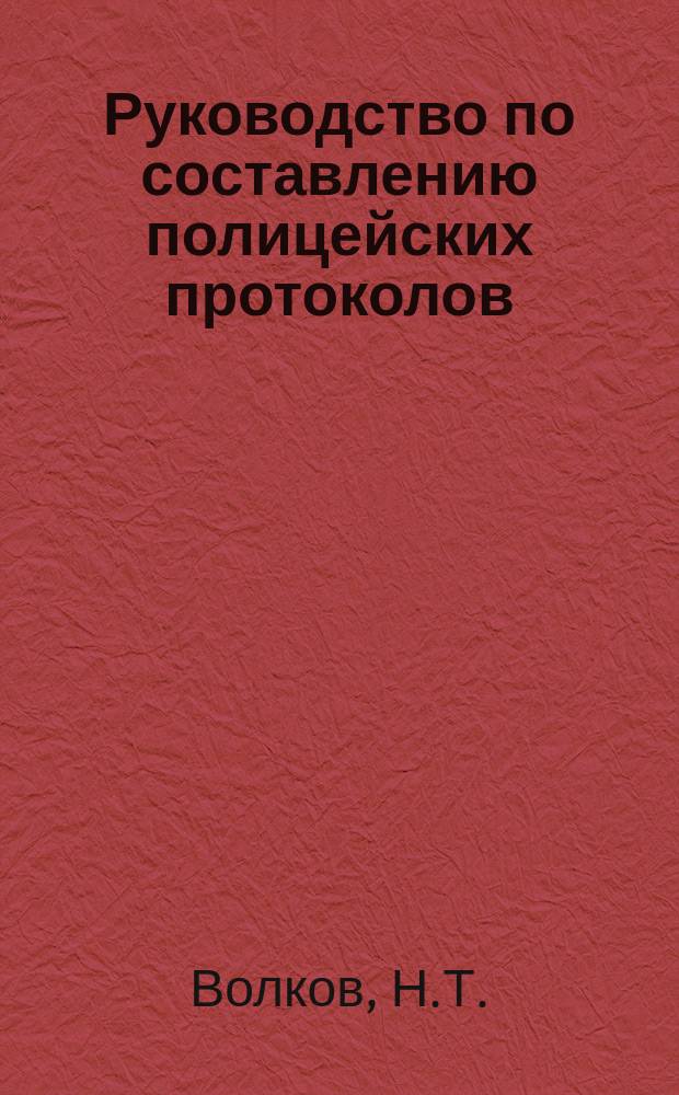 Руководство по составлению полицейских протоколов (по судебным и административным делам) и по обнаружению и исследованию преступлений : С прил.: 1) Инструкции прокурора Моск. суд. палаты. 2) Форм-образцов протоколов, актов и др. бумаг по уголов. и адм. делам. 3) Инструкции урядникам. 4) Устава о наказ., налаг. мир. судьями и 5) Положений о подсудности уголовных дел и подробного алфавитного указателя